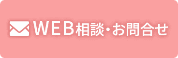WEB相談