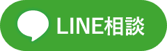LINE相談