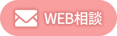 WEB相談