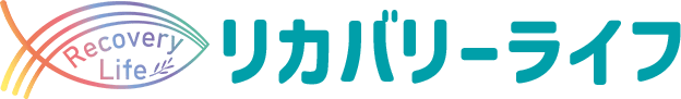 リカバリーライフ