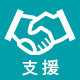 支援