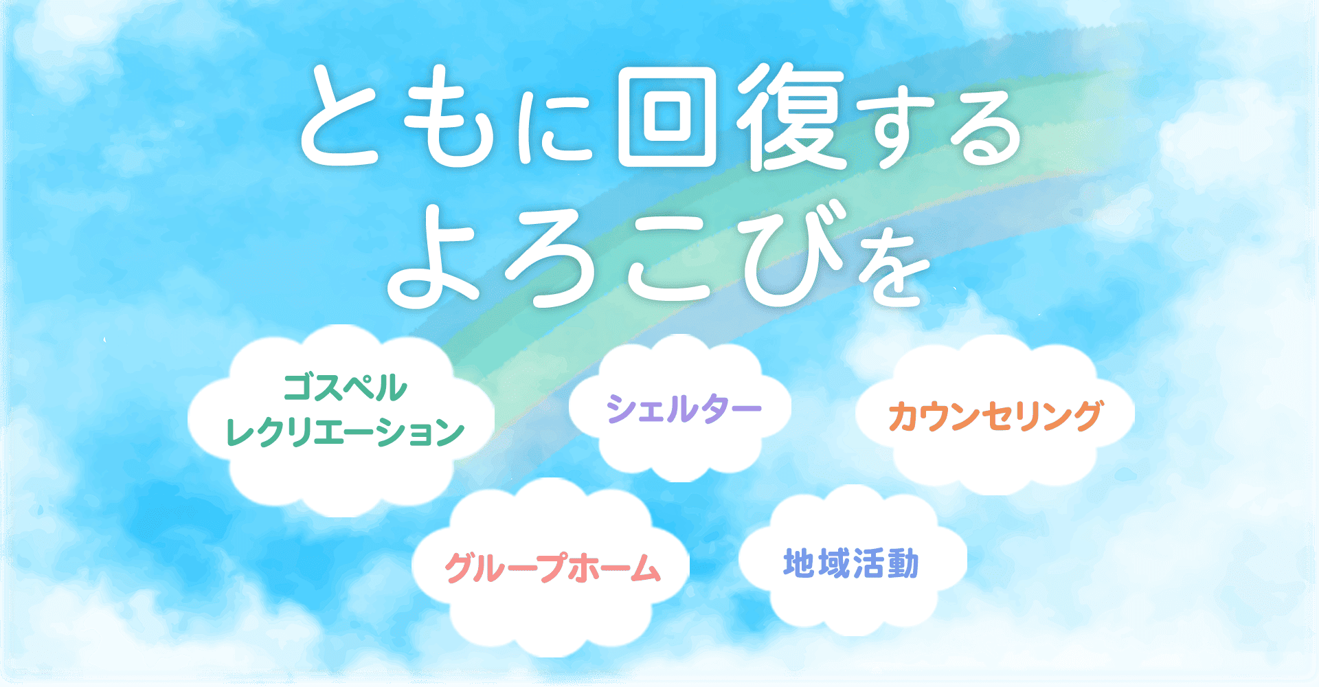 リカバリーライフ ともに回復するよろこびを