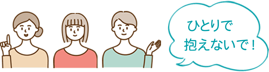 ひとりで抱えないで!