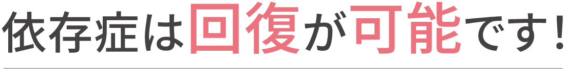 依存症は回復が可能です!