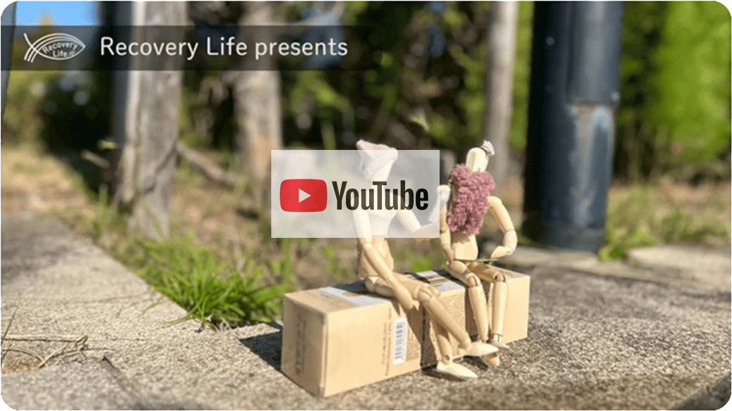 リカバリーライフについての動画を見る